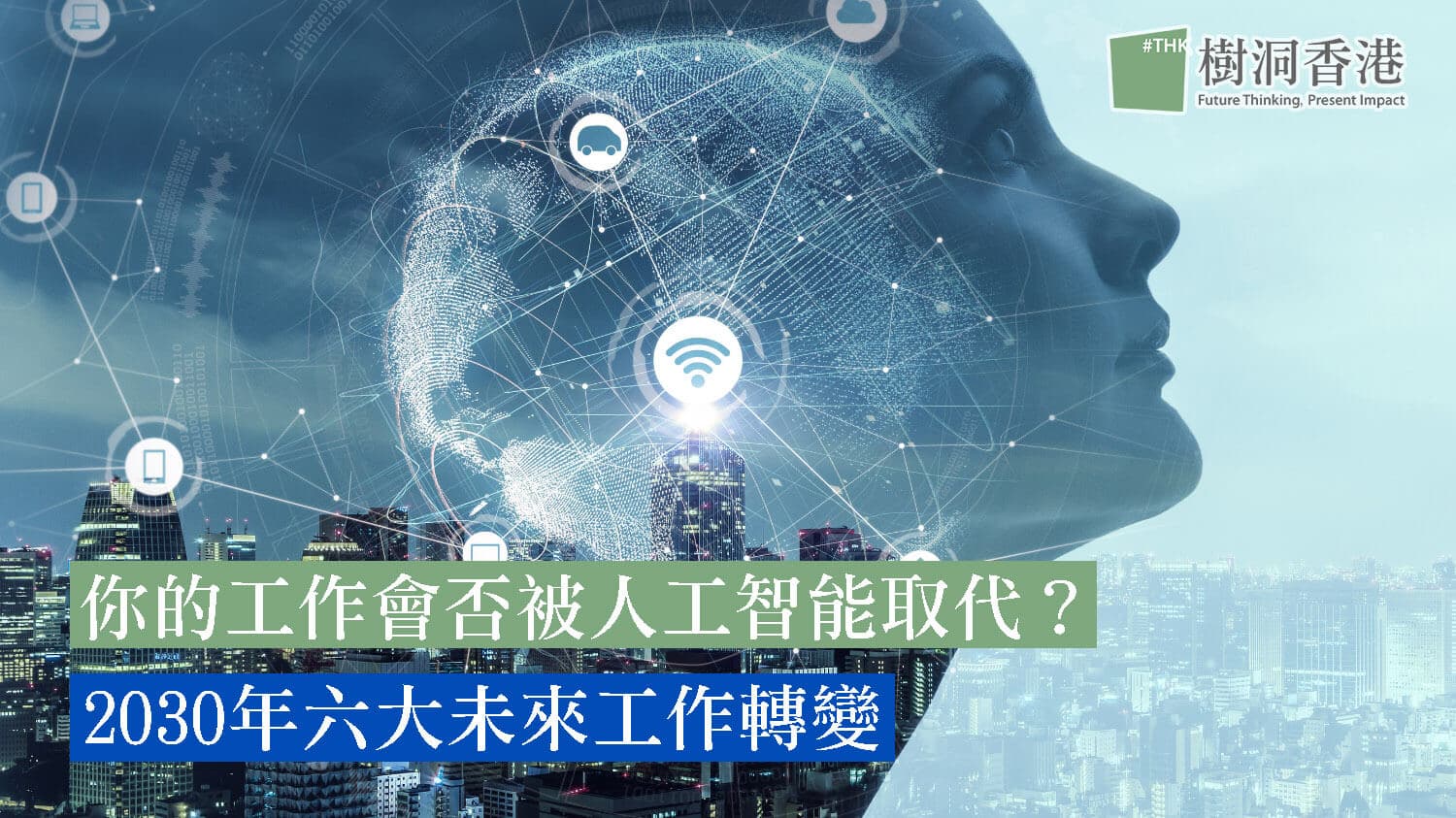 你的工作會否被人工智能取代？2030年六大未來工作轉變
