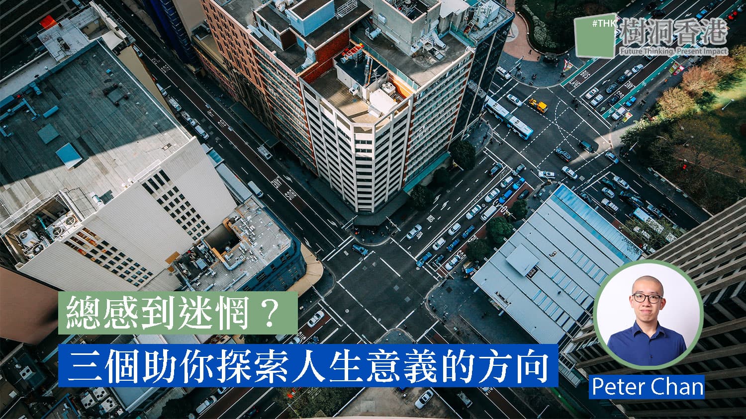 總感到迷惘，不清楚人生意義？三個助你探索意義的方向