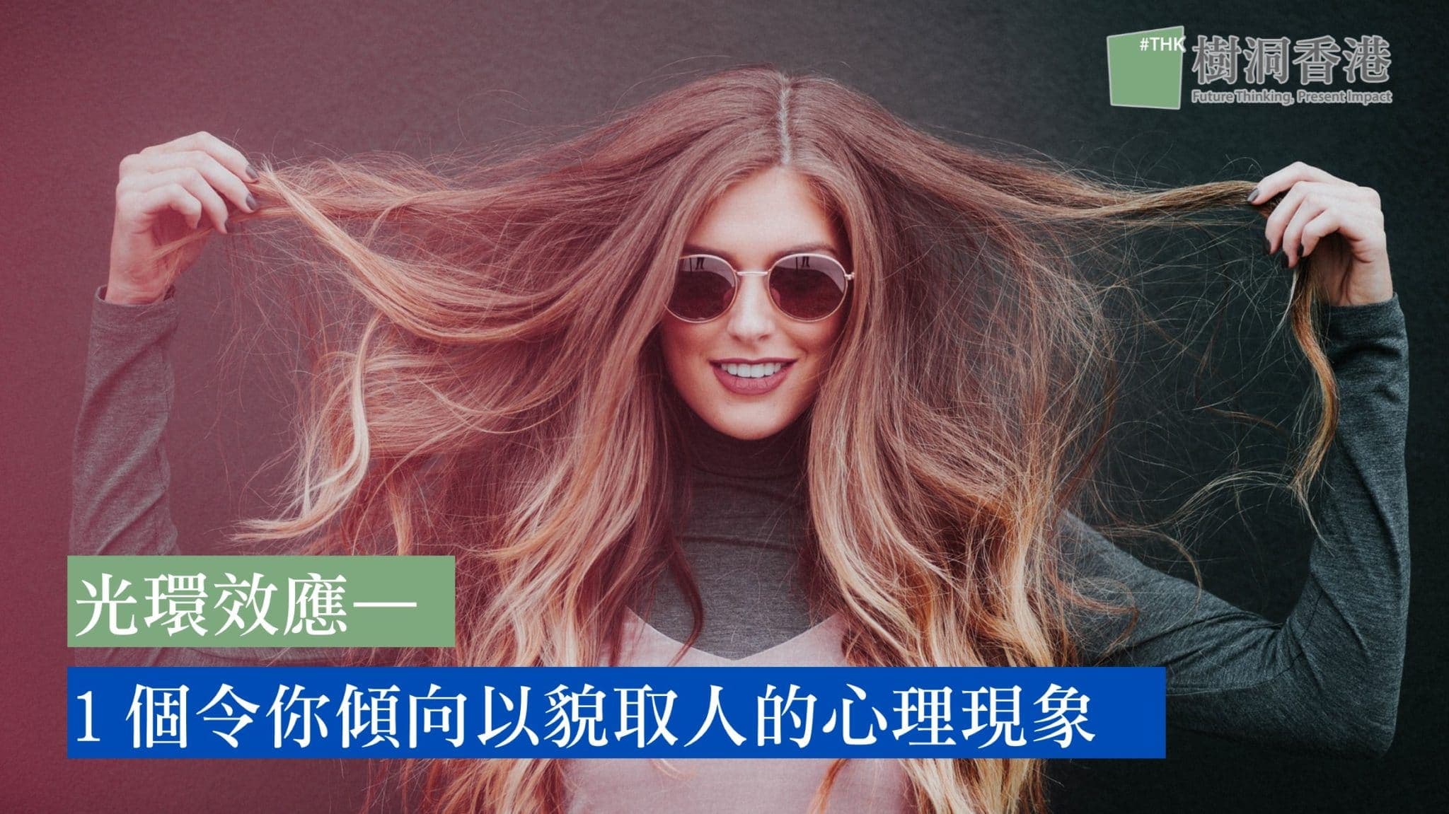 外貌協會請進！光環效應—1個令你傾向以貌取人的心理現象