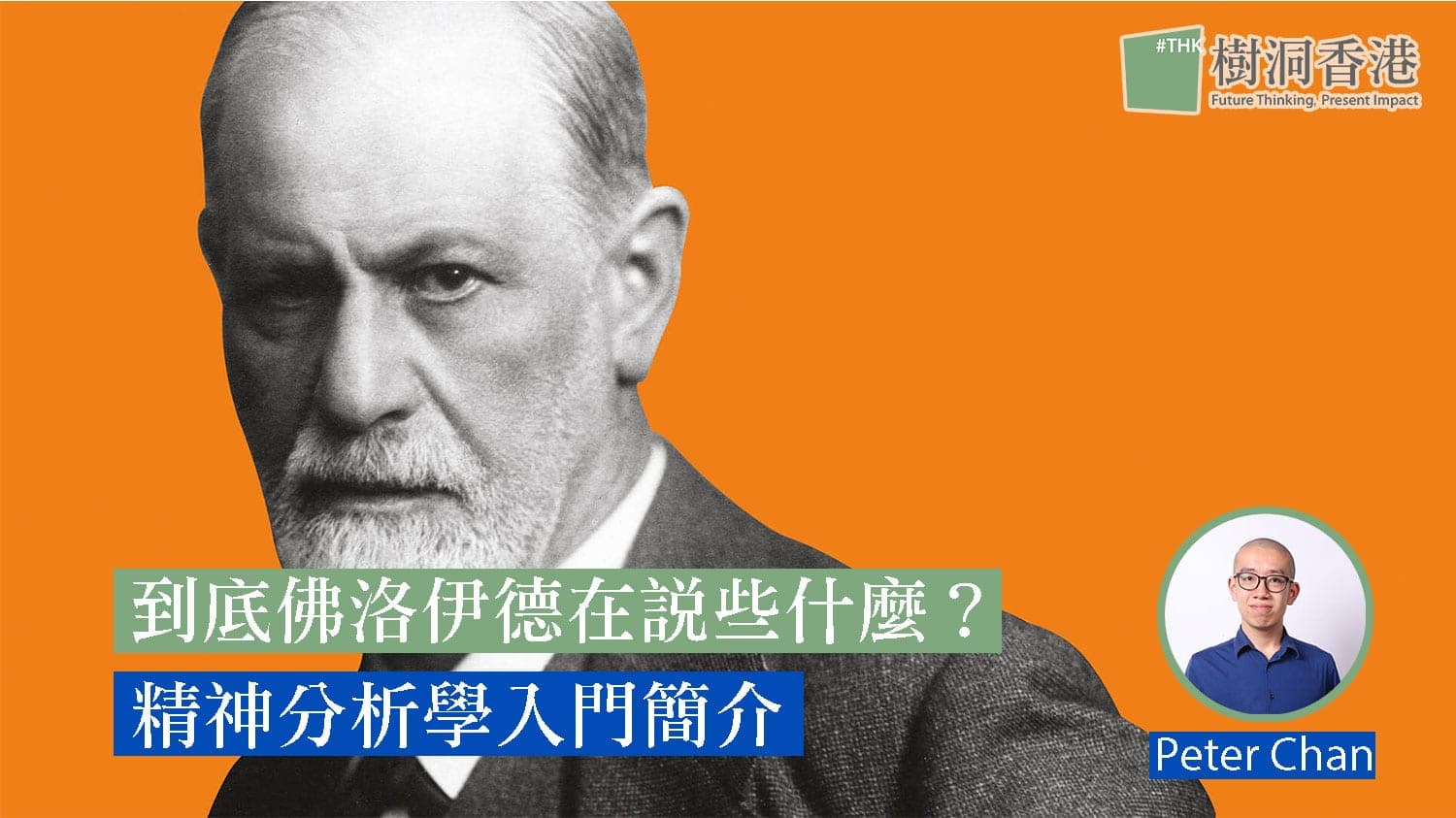 佛洛伊德-Sigmund-Freud