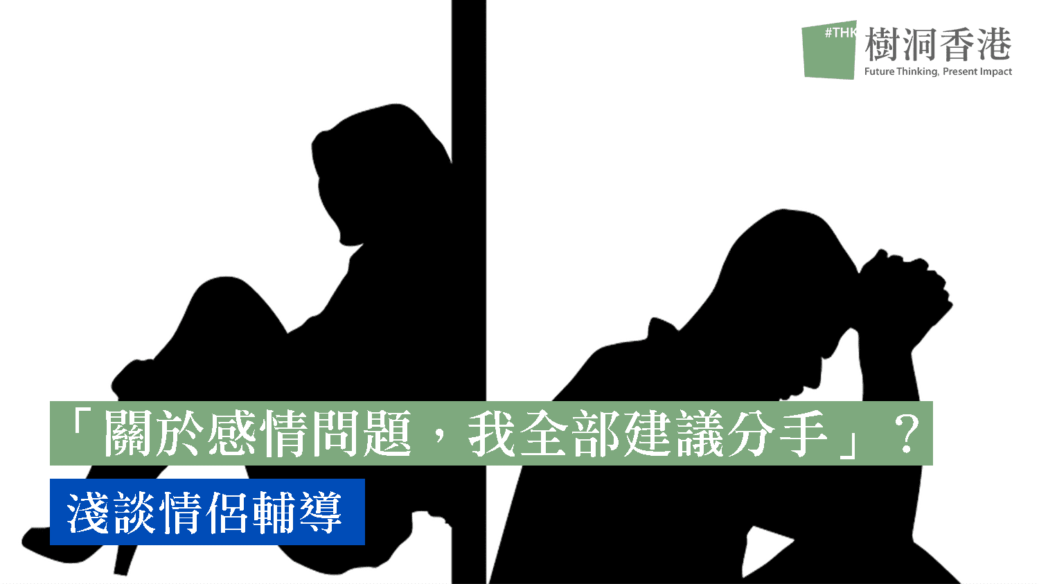 「關於感情問題，我全部建議分手」？淺談情侶輔導（Couple Counselling）