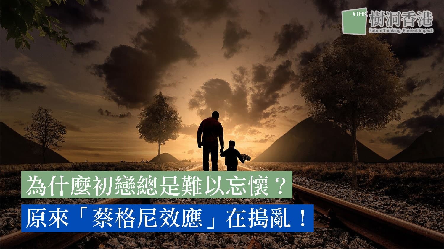為什麼初戀總是難以放下？原來「蔡格尼效應」在搗亂！