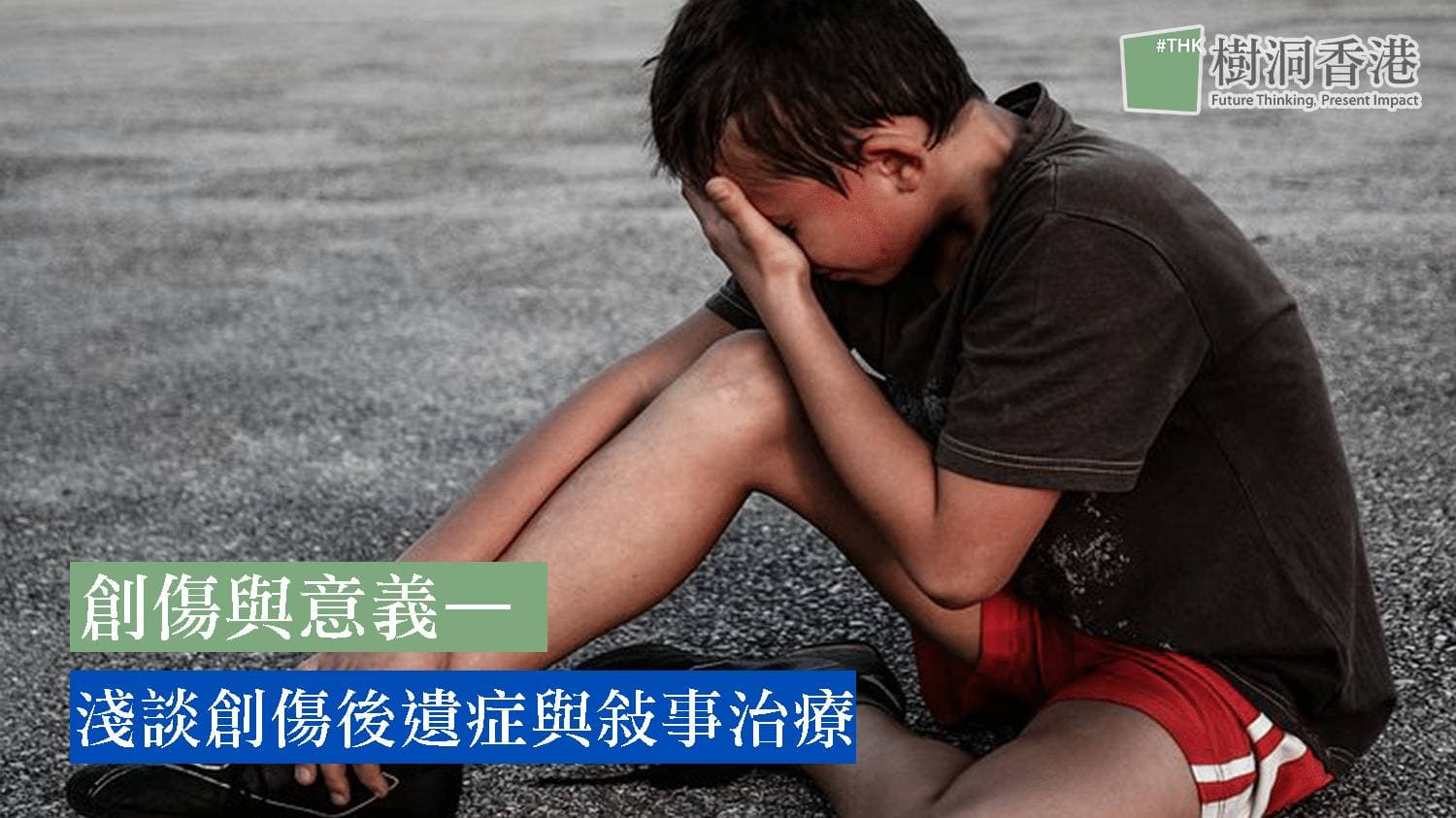 創傷與意義—淺談創傷後遺症（PTSD）與敘事治療