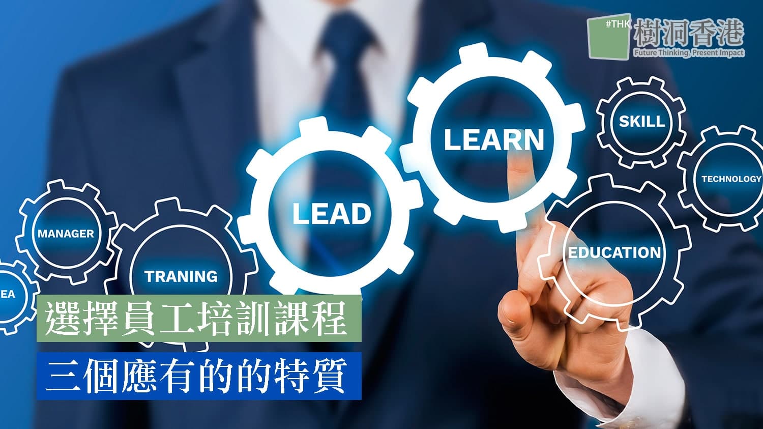 【HR必知】如何選擇員工培訓課程？三個應有的特質