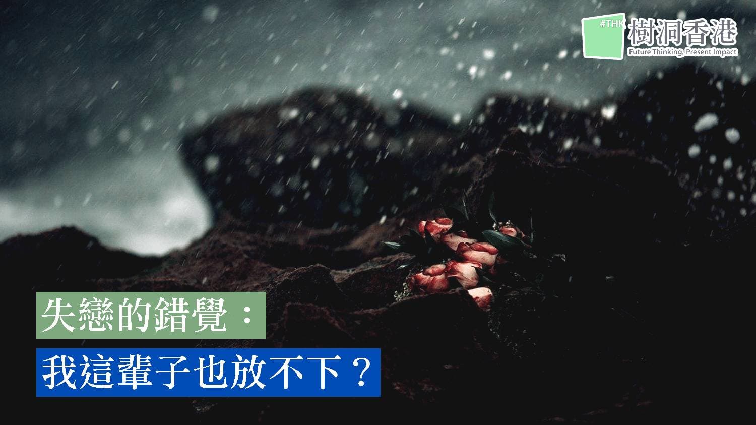 失戀的錯覺︰我這輩子也放不下？