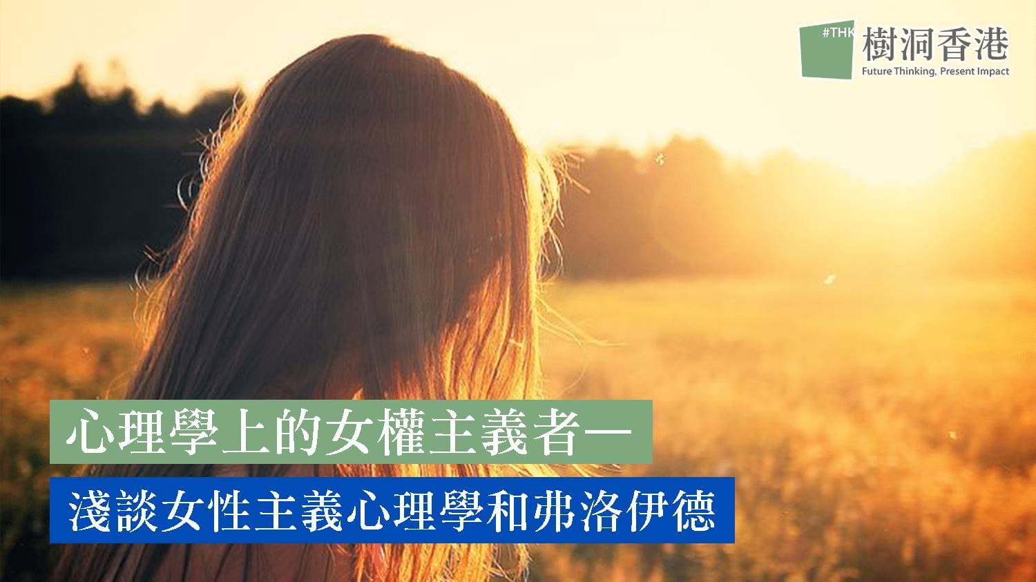 心理學上的女權主義者— 淺談女性主義心理學和弗洛伊德