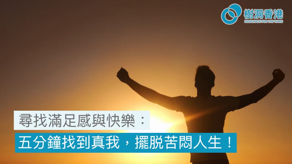 尋找滿足感與快樂：五分鐘教你如何找到真我，擺脱苦悶的人生！