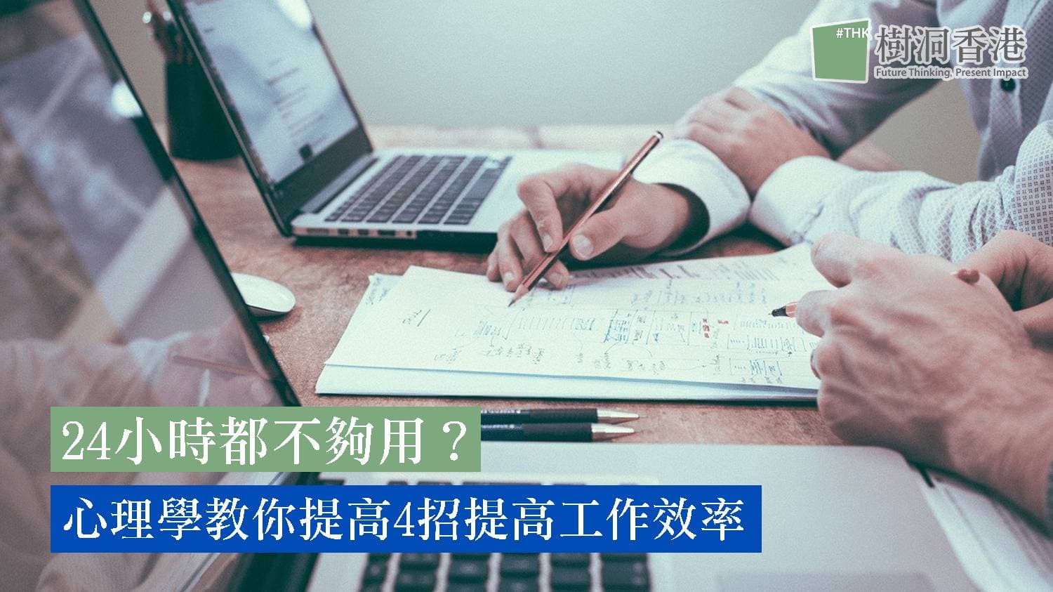 24小時都不夠用？心理學教你提高4招提高工作效率