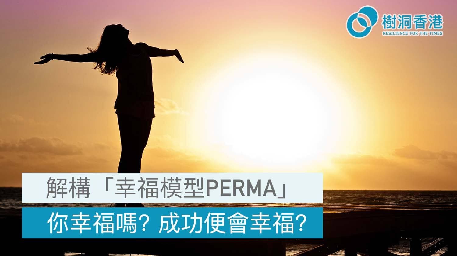 你幸福嗎?成功即是幸福?幸福模型(PERMA)的解構