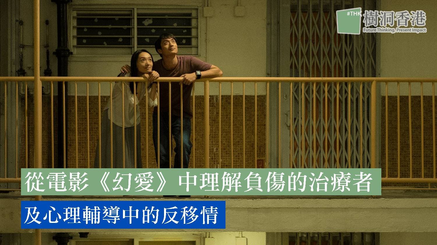 從電影《幻愛》中理解負傷的治療者 （Wounded healer）及心理輔導中的反移情（Countertransference）