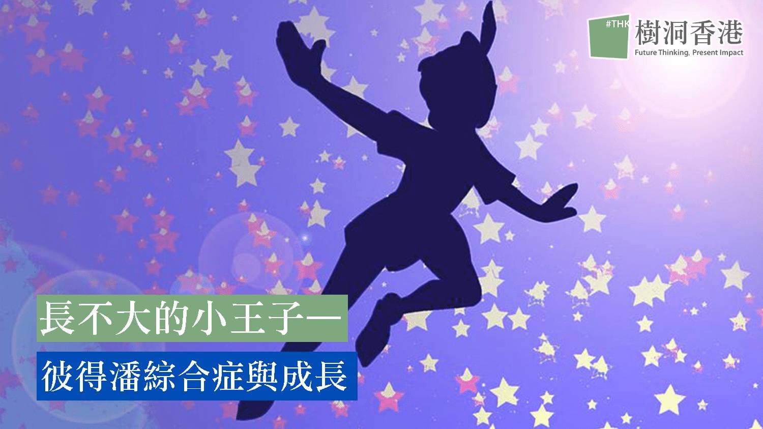 長不大的小王子—彼得潘綜合症與成長