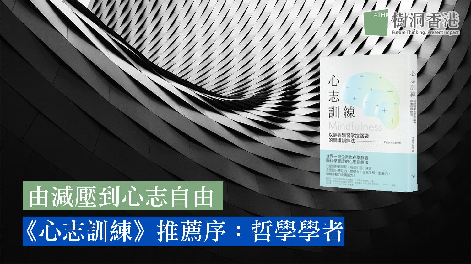 《心志訓練》推薦序：哲學學者看靜觀 —— 由減壓到心志自由