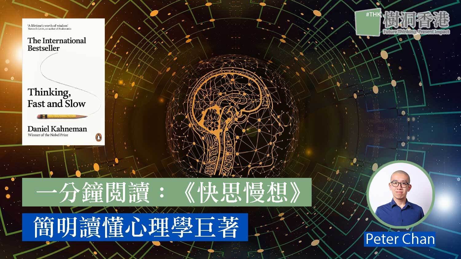 一分鐘閱讀：簡明讀懂《快思慢想》心理學巨著