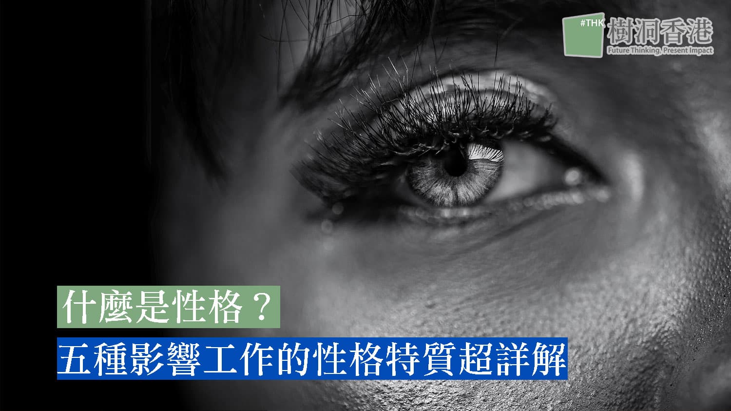 什麼是性格？五種影響工作的性格特質超詳解
