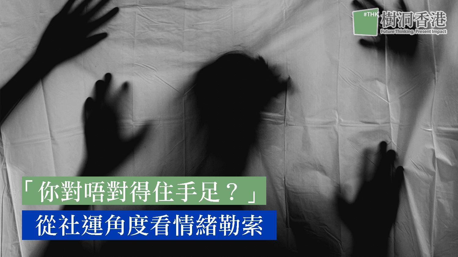 「你對唔對得住手足？」從社運角度看情緒勒索