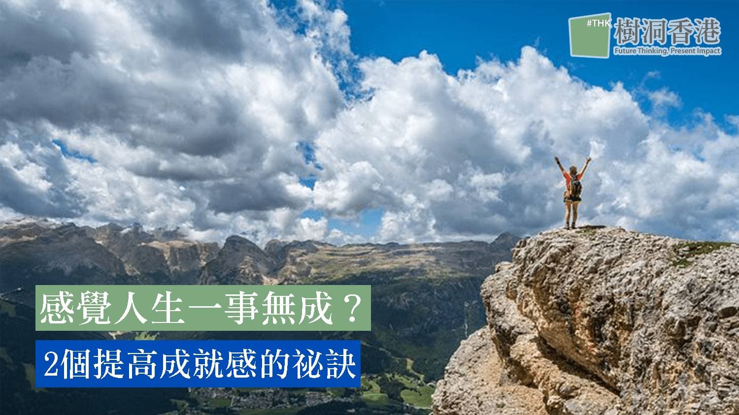 感覺人生一事無成？2個提高成就感的秘訣