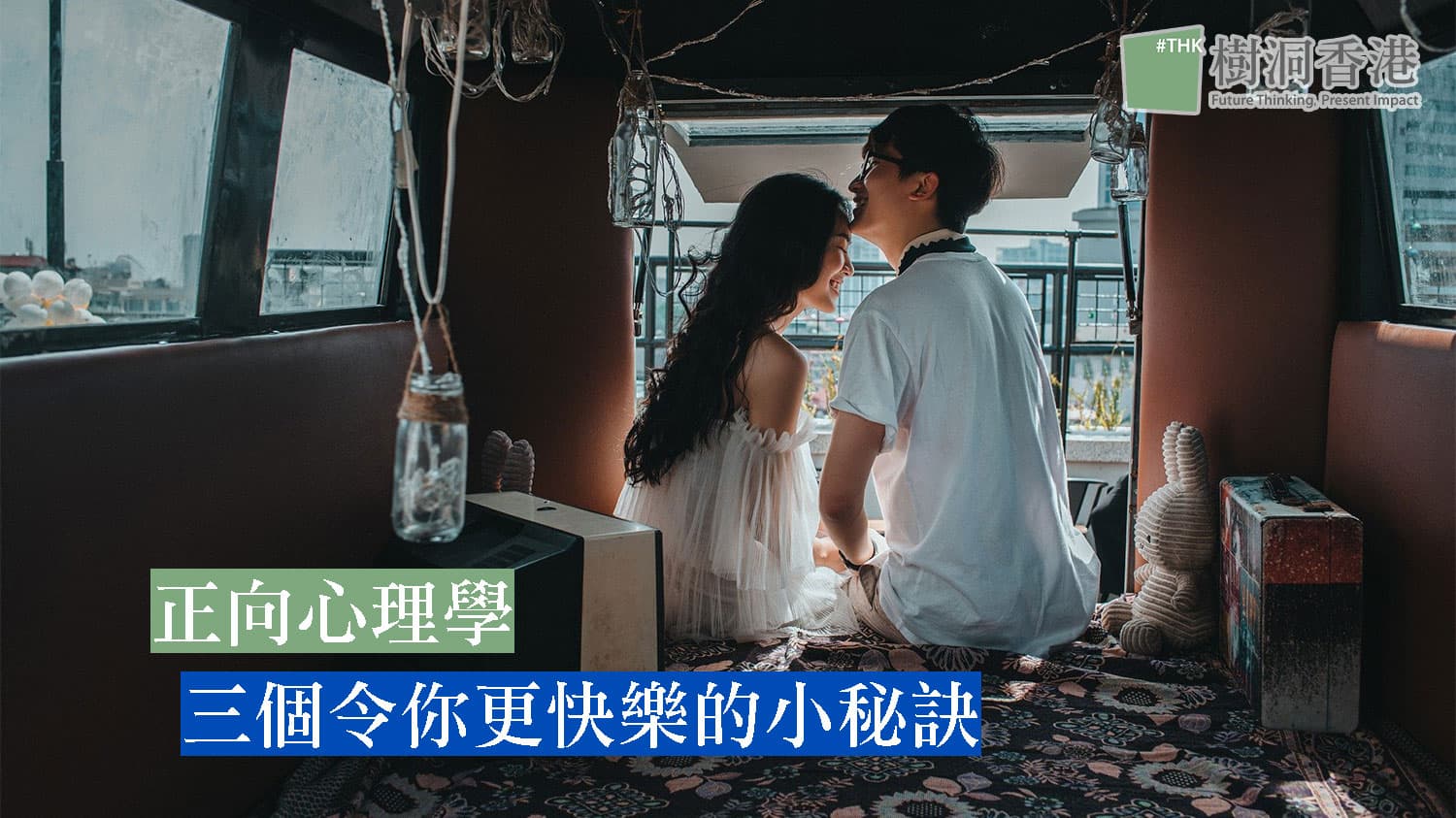 正向心理學 – 三個令你更快樂的小秘訣