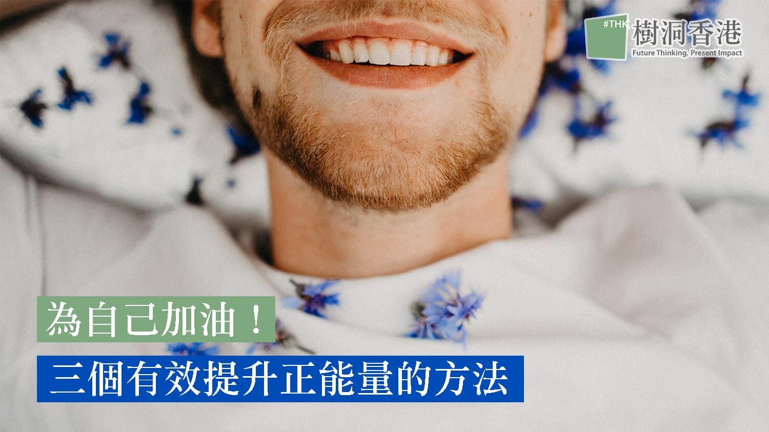 為自己加油！三個有效提升正能量的方法