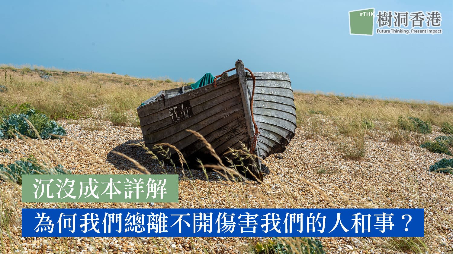 沉沒成本詳解 ——為何我們總離不開傷害我們的人和事？