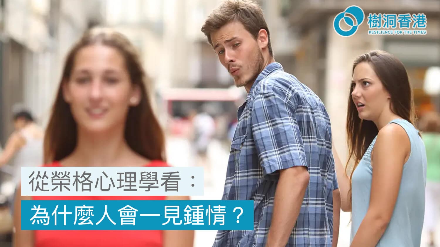從榮格心理學看：為什麼人會一見鍾情？