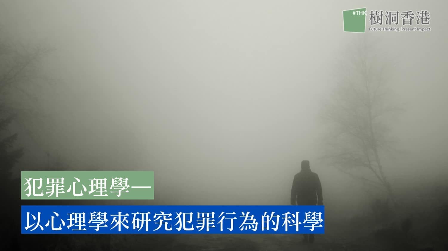 犯罪心理學—以心理學來研究犯罪行為的科學