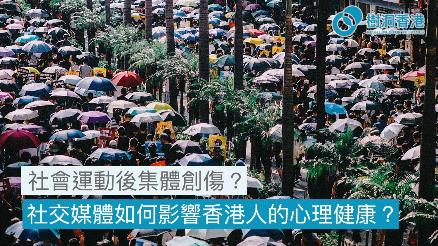 社會運動後集體創傷？社交媒體如何影響香港人的心理健康？