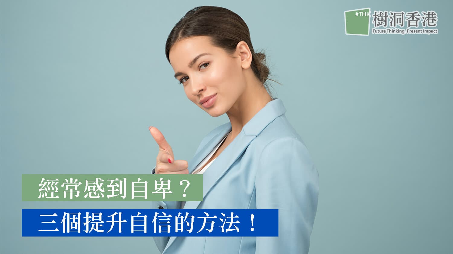 經常感到自卑？三個提升自信的方法