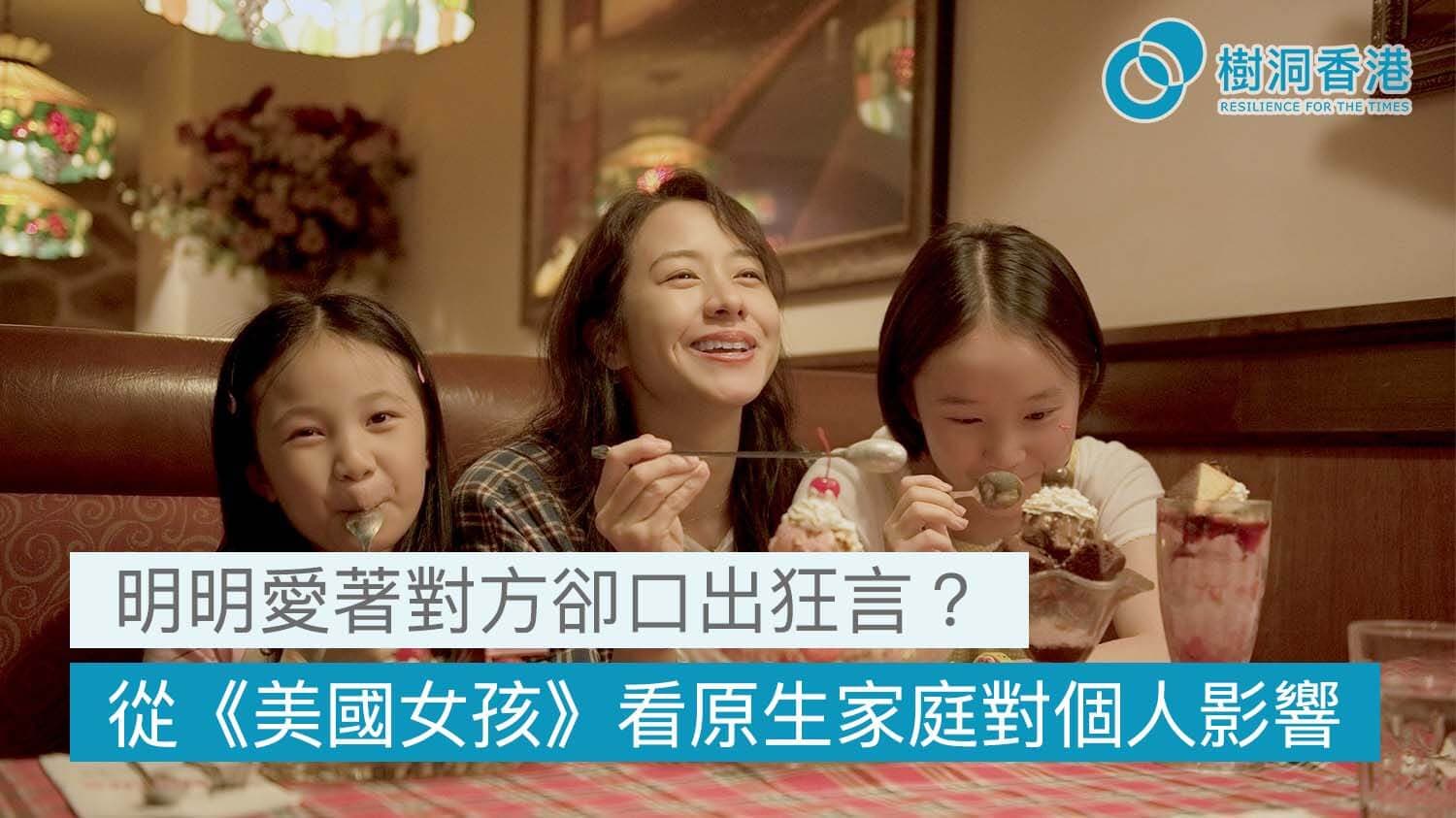 明明愛對方卻口出狂言? 從《美國女孩》看原生家庭對個人成長的影響