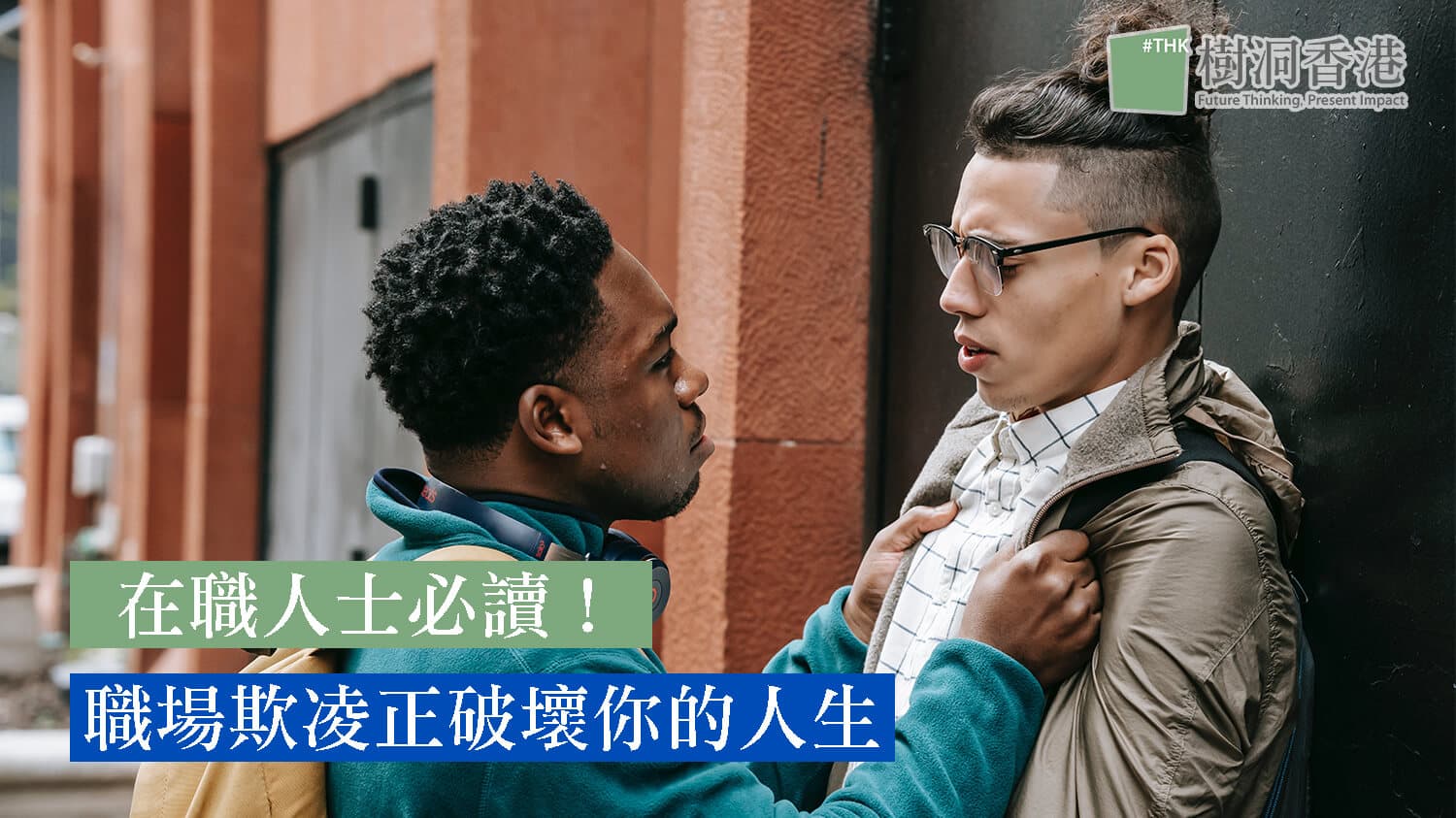 在職人士必讀！職場欺凌正在破壞你的人生