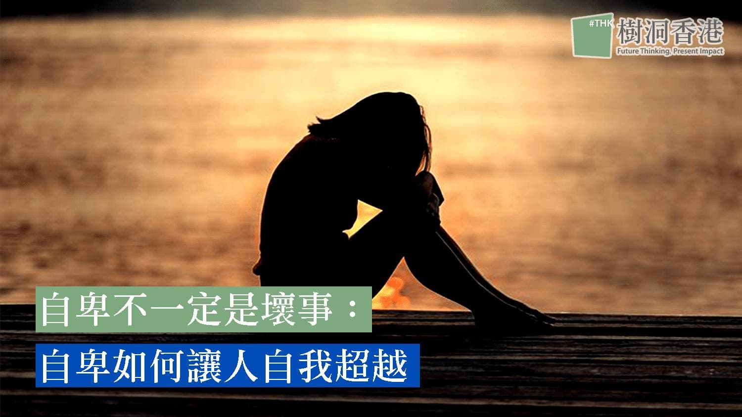 自卑不一定是壞事：自卑如何讓人超越自我