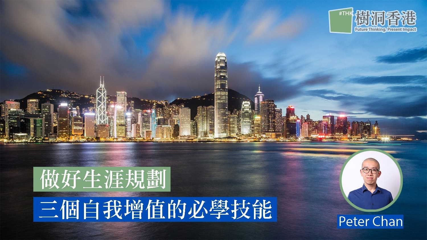 做好生涯規劃－三個自我增值、過充實人生的必學技能