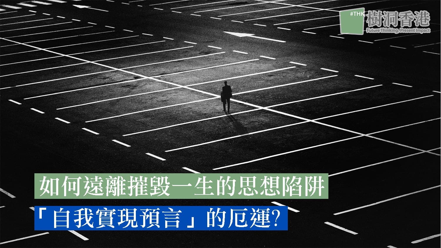 自我實現預言 Self -Fulfilling Prophecy 摧毀一生 – 如何遠離思想陷阱的詛咒?