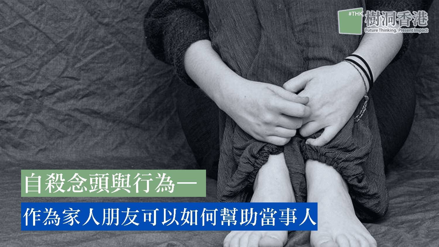 自殺念頭與行為—作為家人朋友可以如何幫助當事人