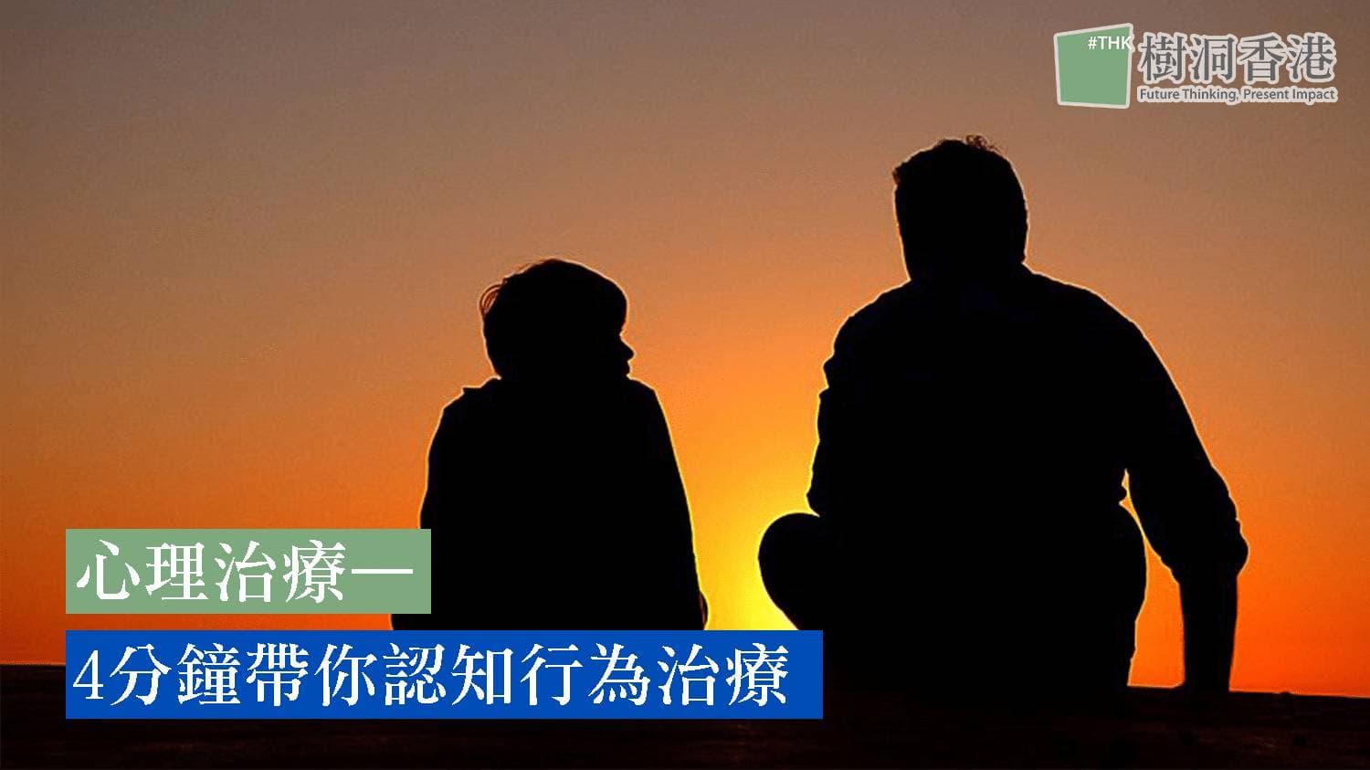心理治療—4分鐘帶你認知行為治療