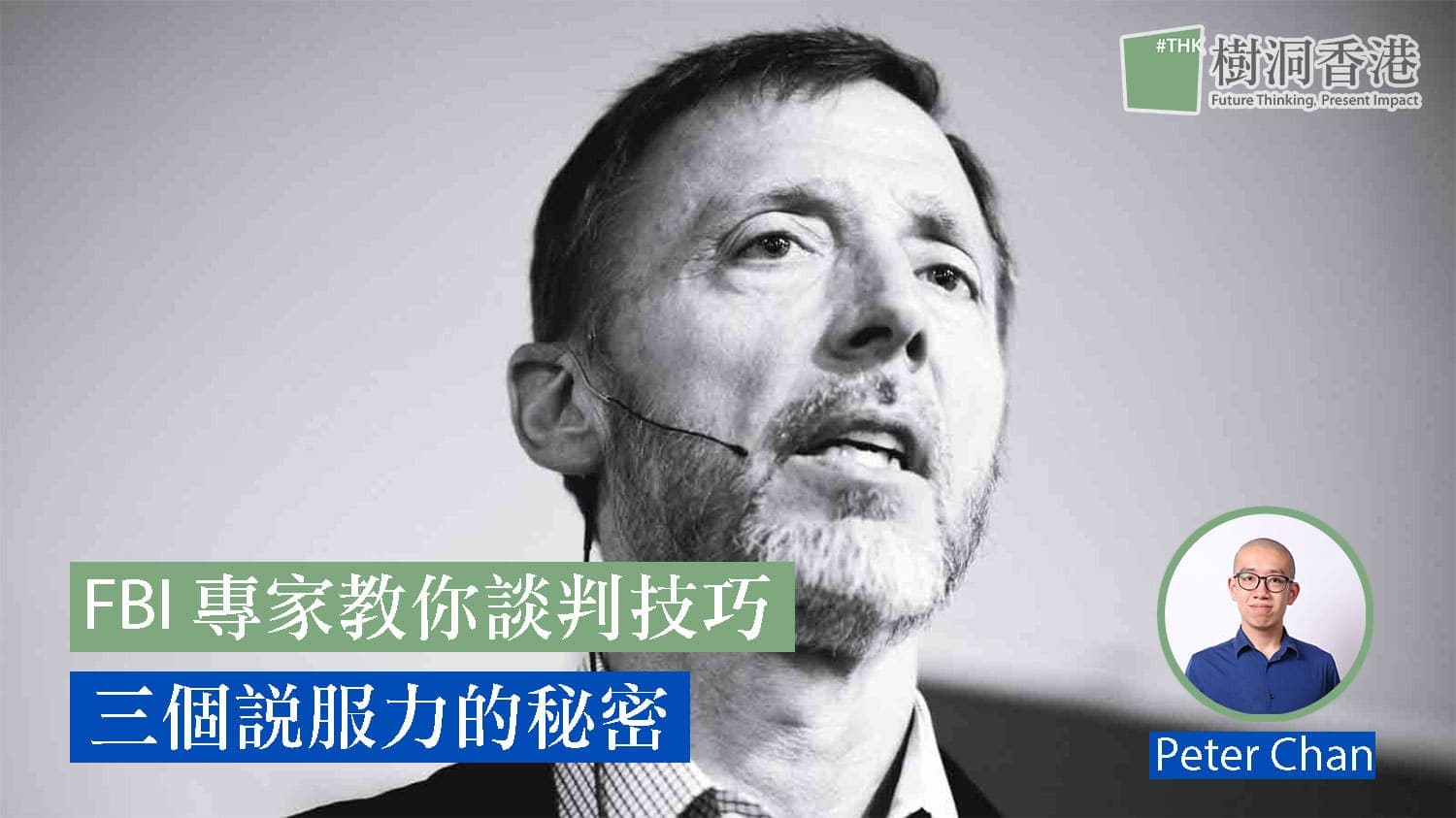 FBI 專家教你談判技巧：三個說服力的秘密