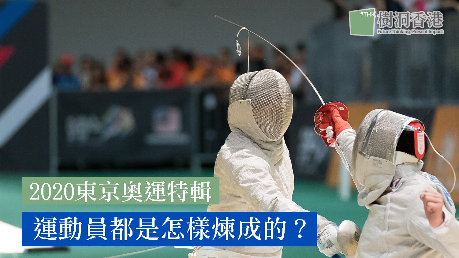 運動員都是怎樣煉成的？