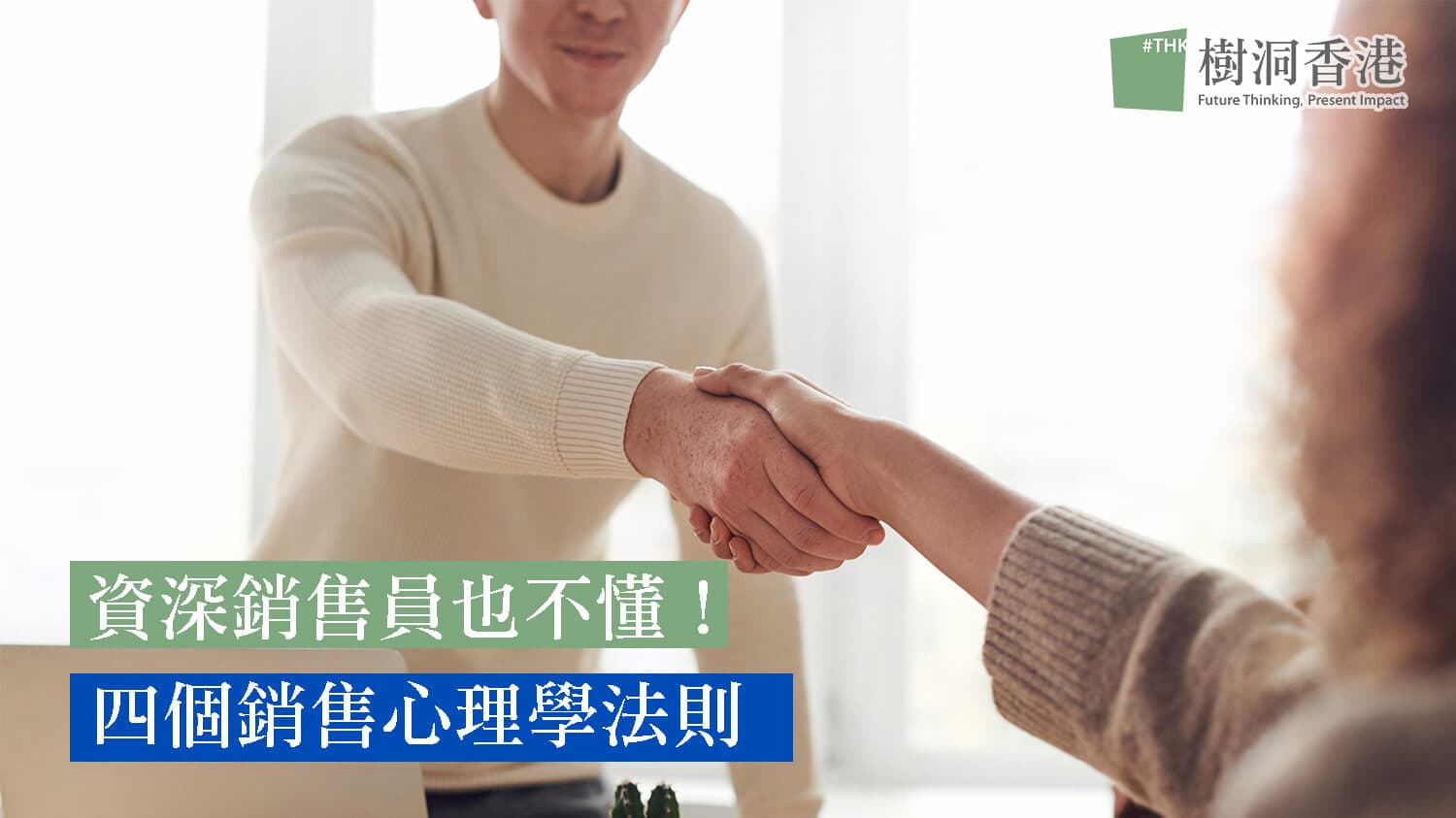 資深銷售員也不懂！四個心理學的銷售技巧