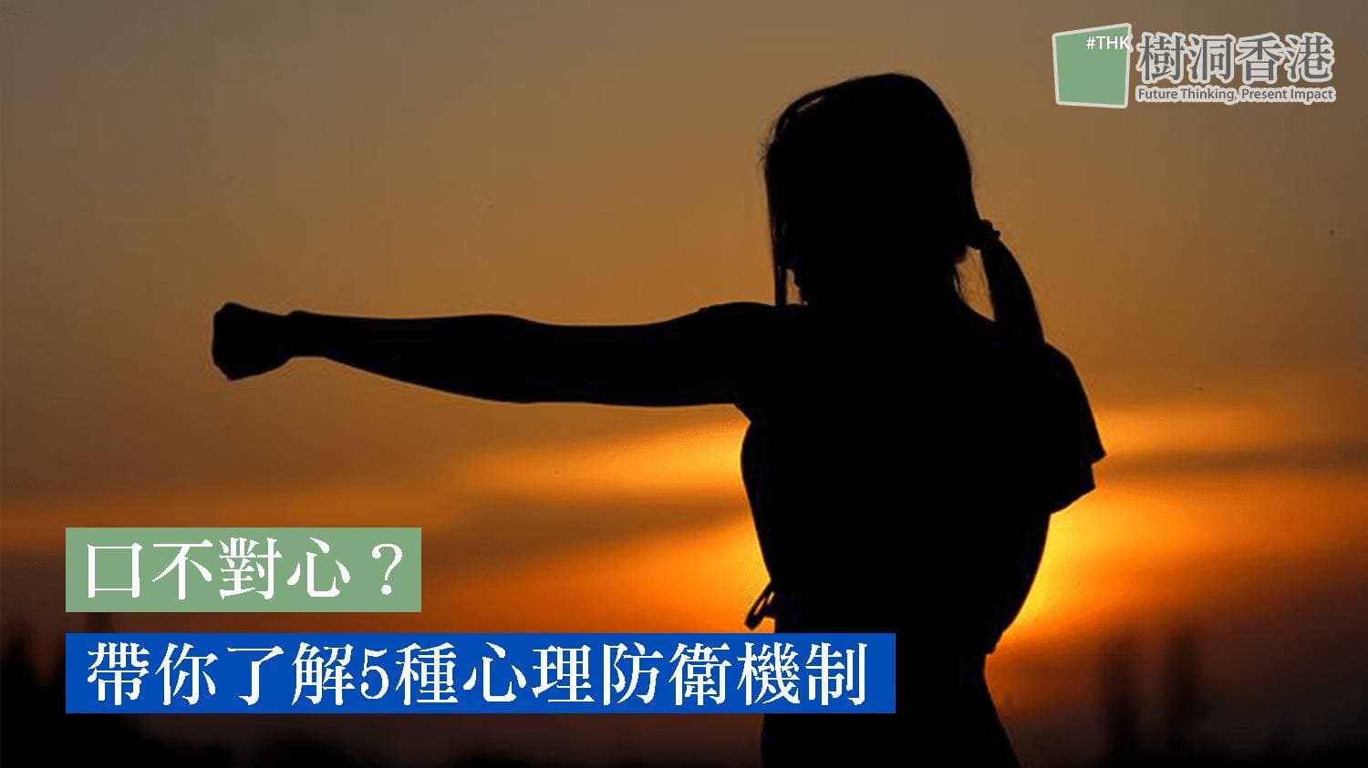 口不對心？帶你了解5種心理防衛機制