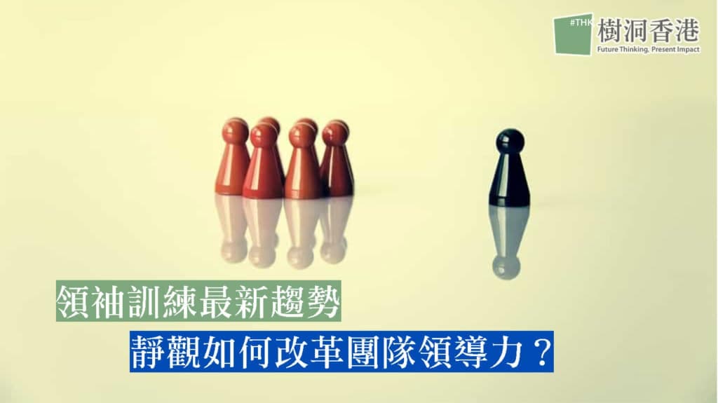 領袖訓練-leadership-training