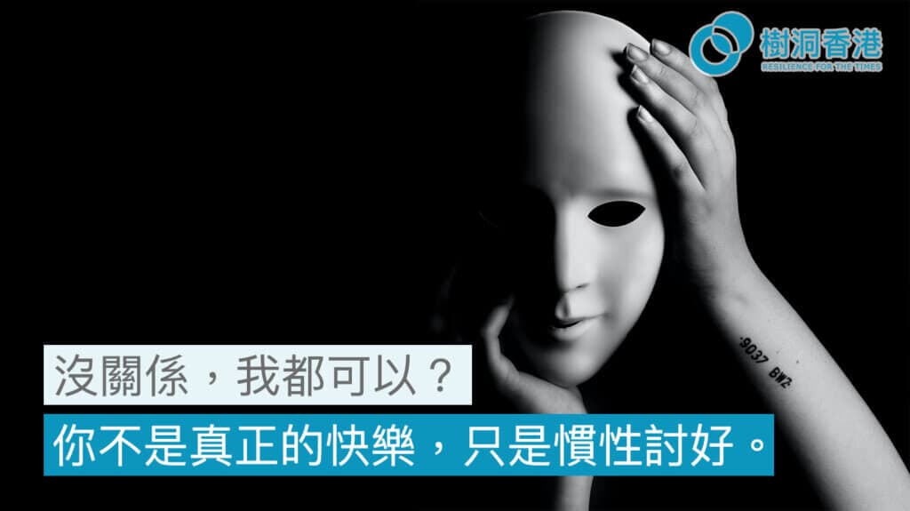 討好型人格