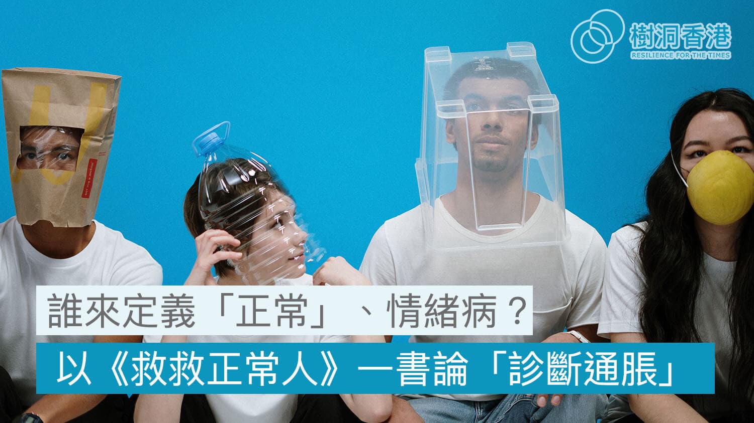 你真的患上了情緒病嗎？誰來定義「正常」、情緒病？