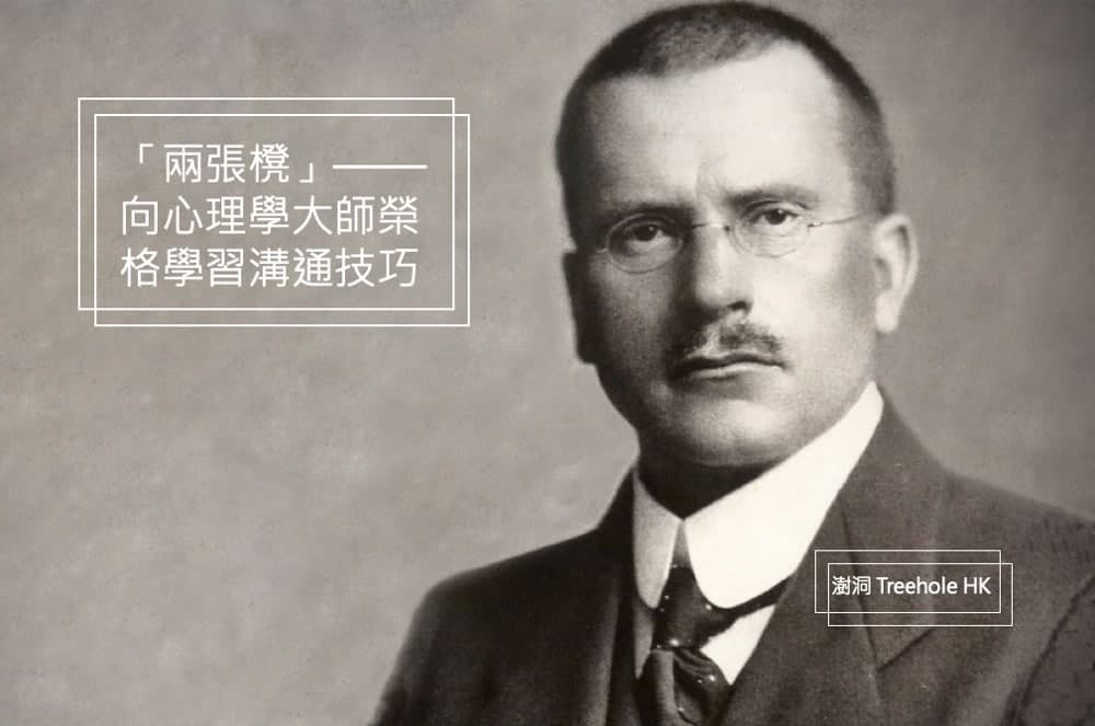 「兩張櫈」—— 向心理學大師榮格學習溝通技巧