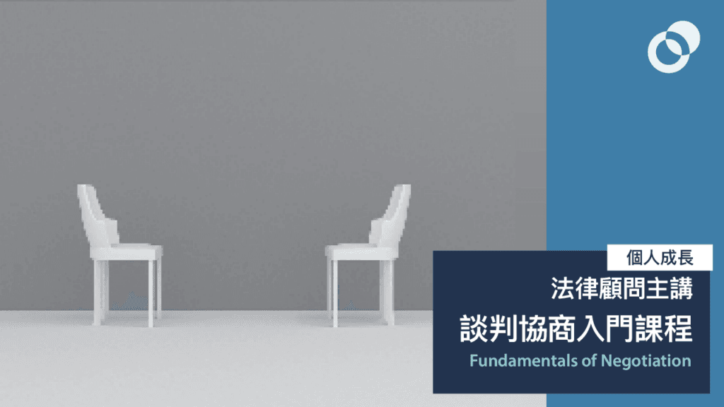 法律顧問主講：談判協商入門課程（第五期） Fundamentals of Negotiation