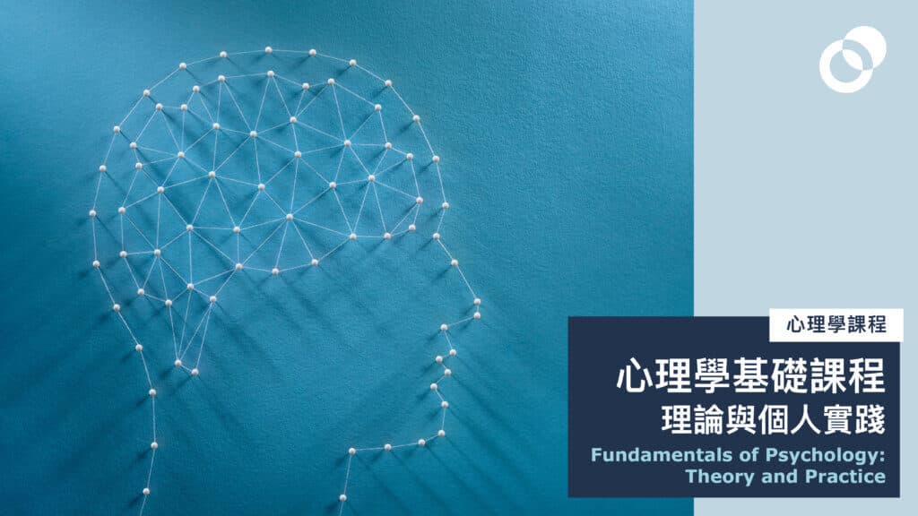 心理學基礎課程：理論與個人實踐 Fundamentals of Psychology: Theory and Practice