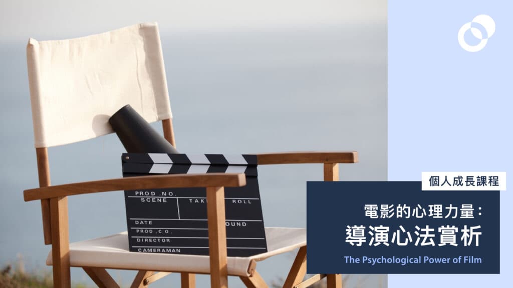 電影的心理力量：導演心法賞析 The Psychological Power of Film