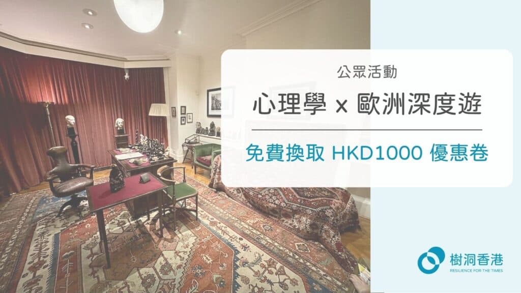 【免費換取優惠券】心理學 x 歐洲深度遊