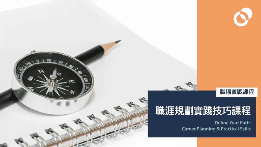職涯規劃實踐技巧課程 Define Your Path: Career Planning & Practical Skills
