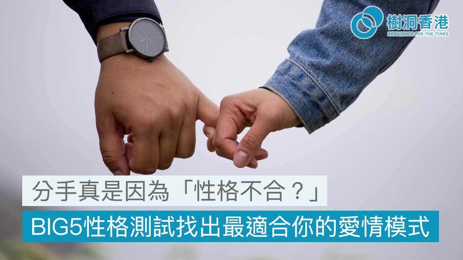分手真是因為「性格不合？」由 BIG5性格測試找出最適合你的愛情相處模式