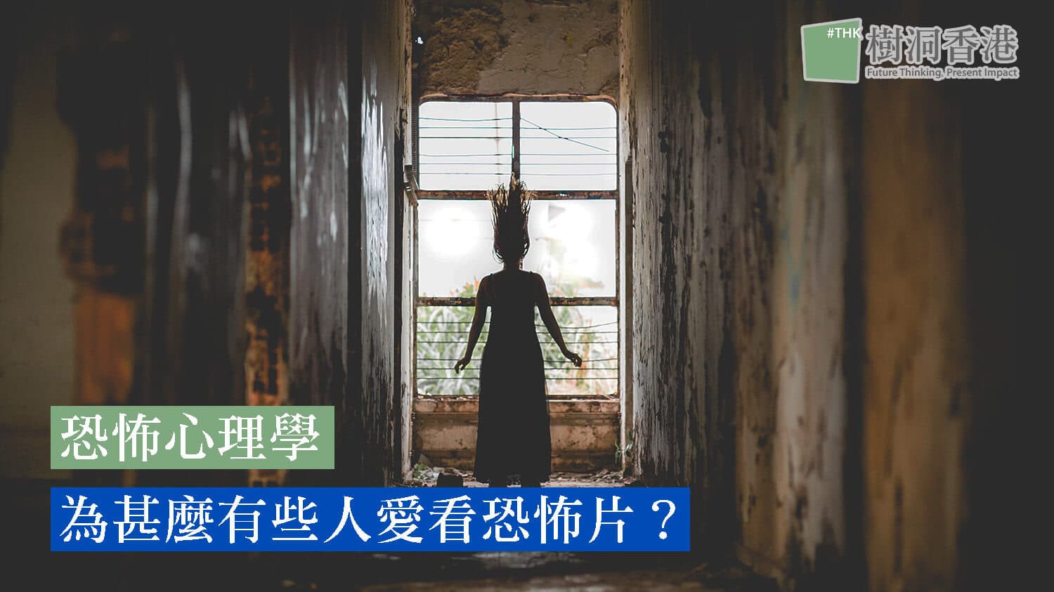 【恐怖心理學】為甚麼有些人愛看恐怖片？