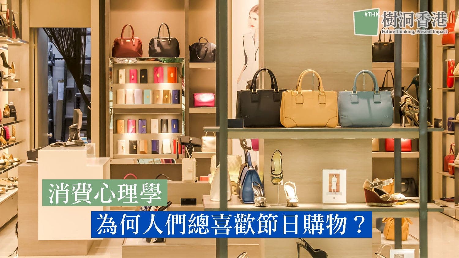 消費者心理 —— 爲何人們總喜歡節日購物？